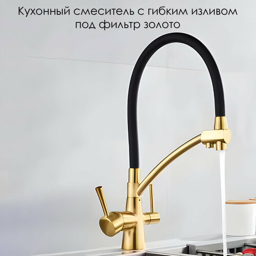 Кухонный смеситель под фильтр с гибким изливом золото
