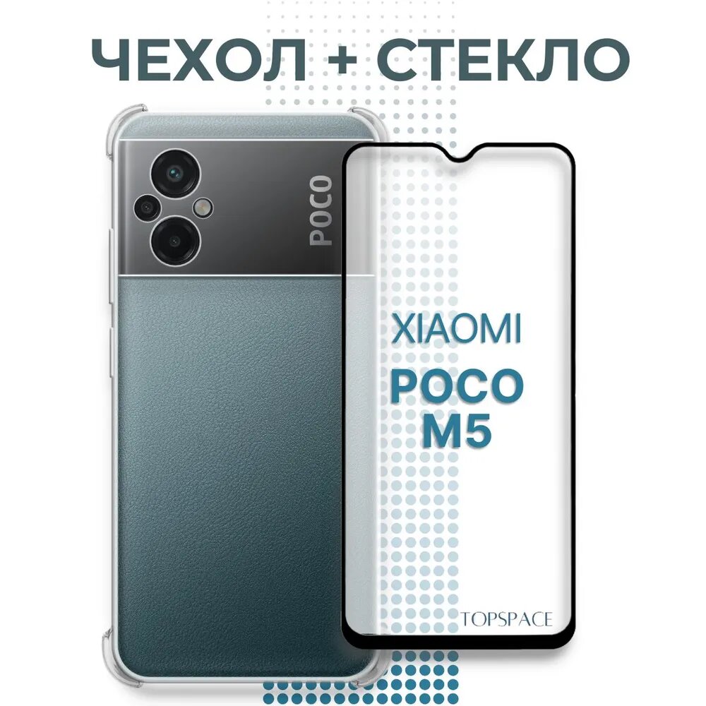 Комплект 2 в 1: Чехол №03 + стекло для Xiaomi Poco M5 / противоударный защитный прозрачный бампер с защитой углов на Сяоми поко М5