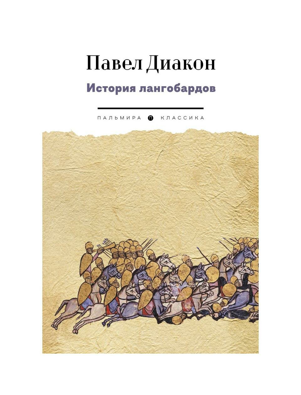 История лангобардов (Диакон П.) - фото №1