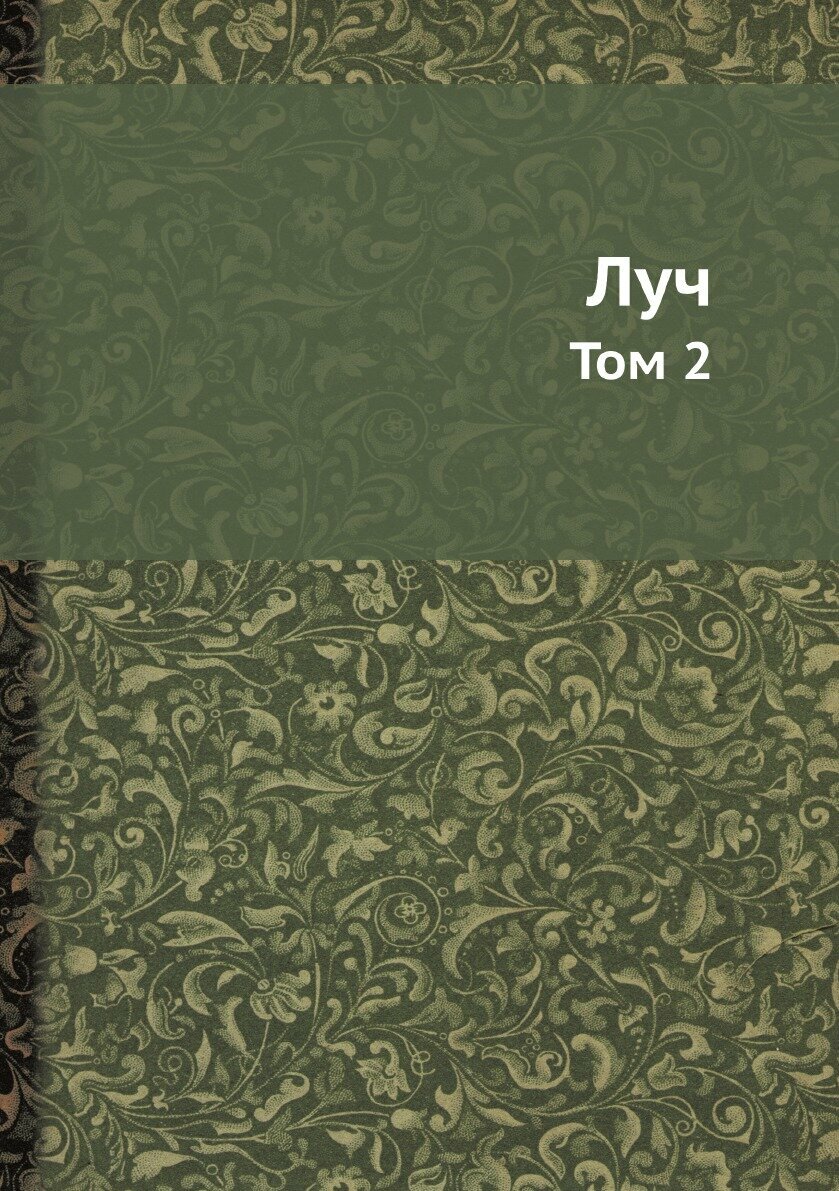 Книга Луч. Том 2 (Дяченко Марина; Дяченко Сергей) - фото №1