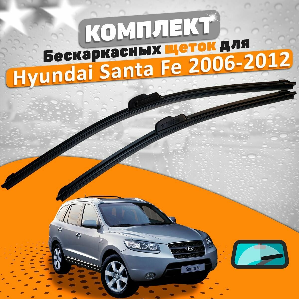 Щетки комплект Hyundai Santa Fe 2006-2012 (600 и 450 мм) / Хундай СантаФе
