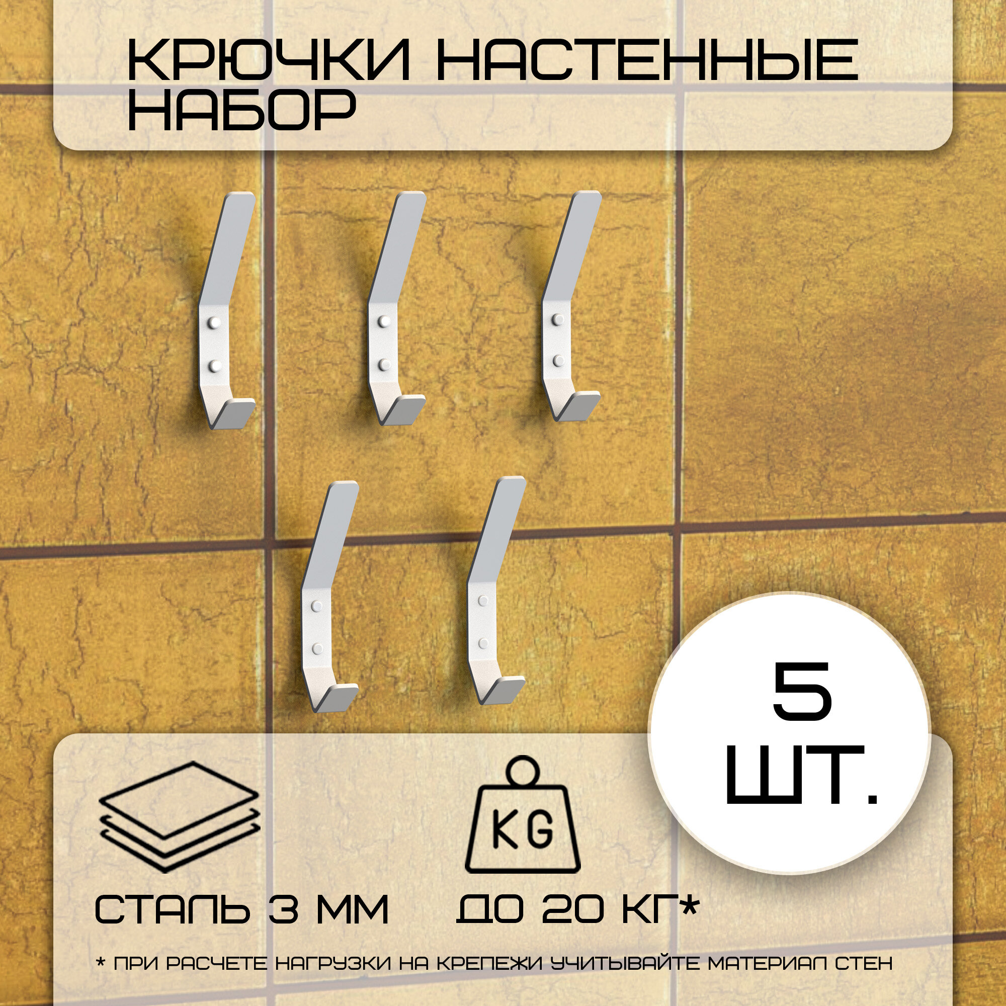 Комплект крючков настенных металлических Граф Держалкин 5 крючков 150х20 мм/набор /вешалка для ключей в прихожую /на кухню/ванную