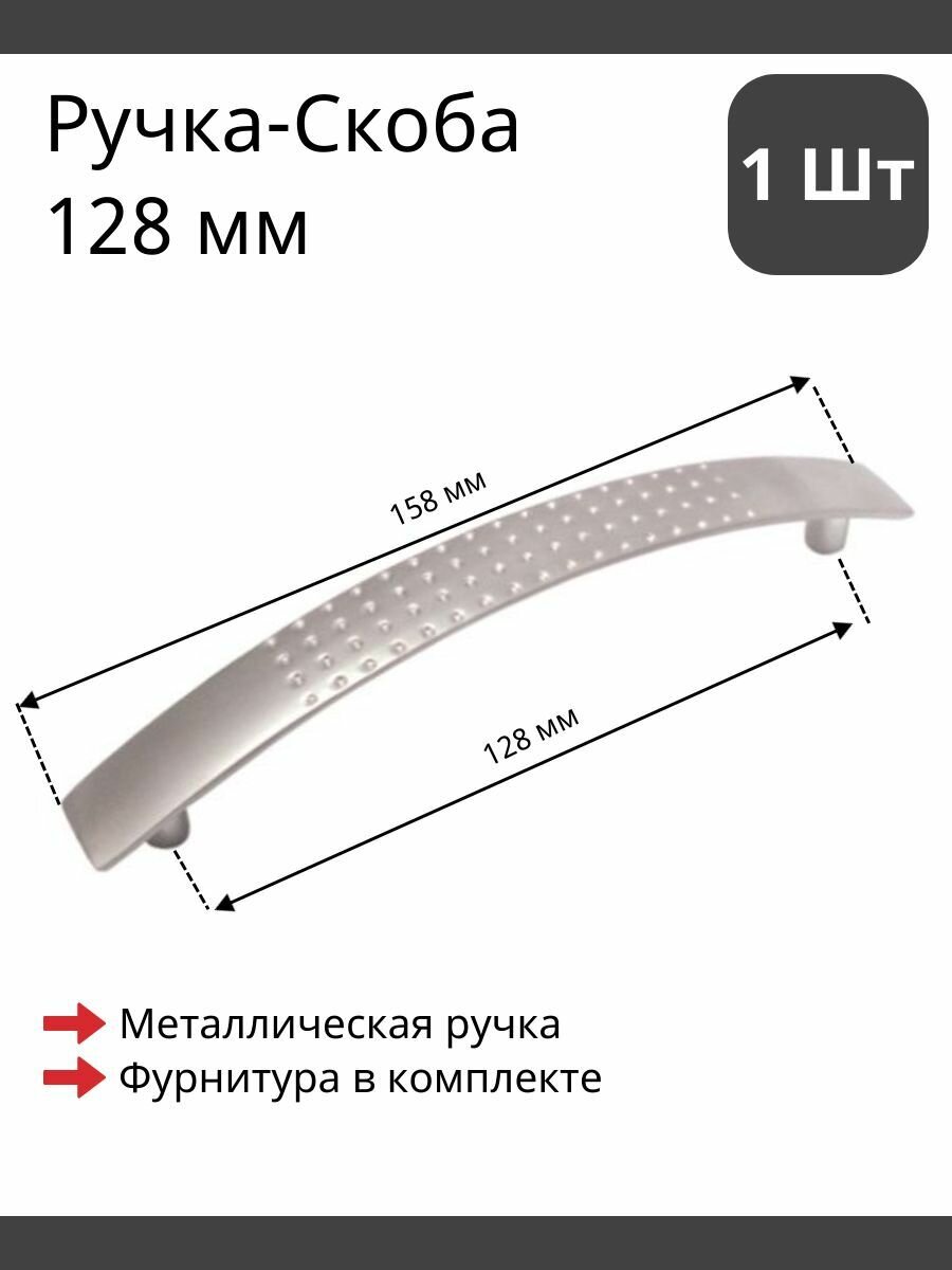 Мебельная ручка скоба для шкафа тумбы кухни комода. Матовая цвет сатиновый хром комплект из 1шт межцентровое расстояние 128мм (158мм длина)