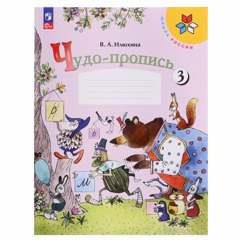 Чудо-пропись 1 класс. В 4-х частях. Часть 3. 2023 Илюхина В. А. чудо пропись 1 класс в 4 х частях часть 3 2023 илюхина в а 9691987