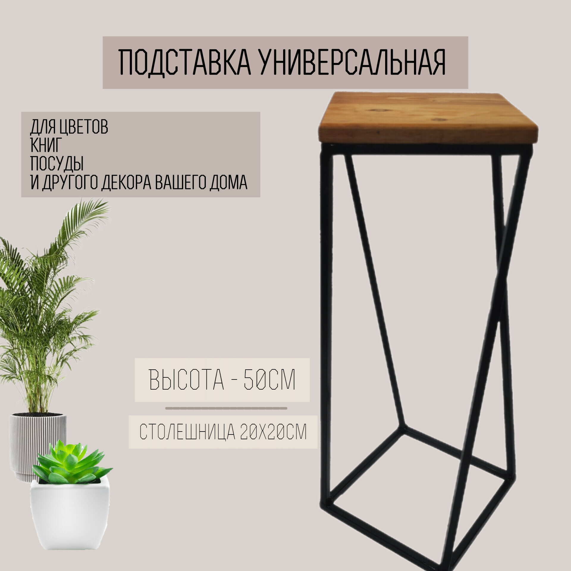 фото Подставка кованная универсальная журнальный столик 008-39 (20*20*50)