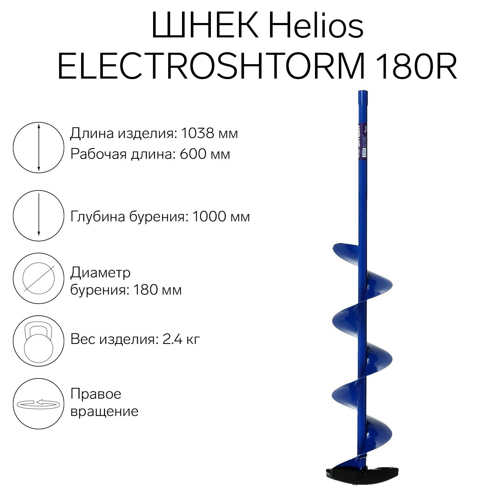 Шнек HELIOS Electroshtorm SEH-180R — фото 16
