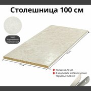 Столешница для кухни Скиф 1000х600x26мм с торцевыми планками. Цвет - Королевский Опал Светлый