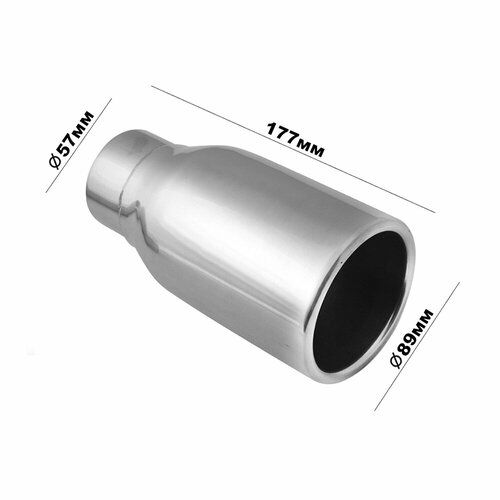 Насадка на глушитель универсальная Dвх 57, Dвых 89mm, (длина 177mm) из нержавеющей стали