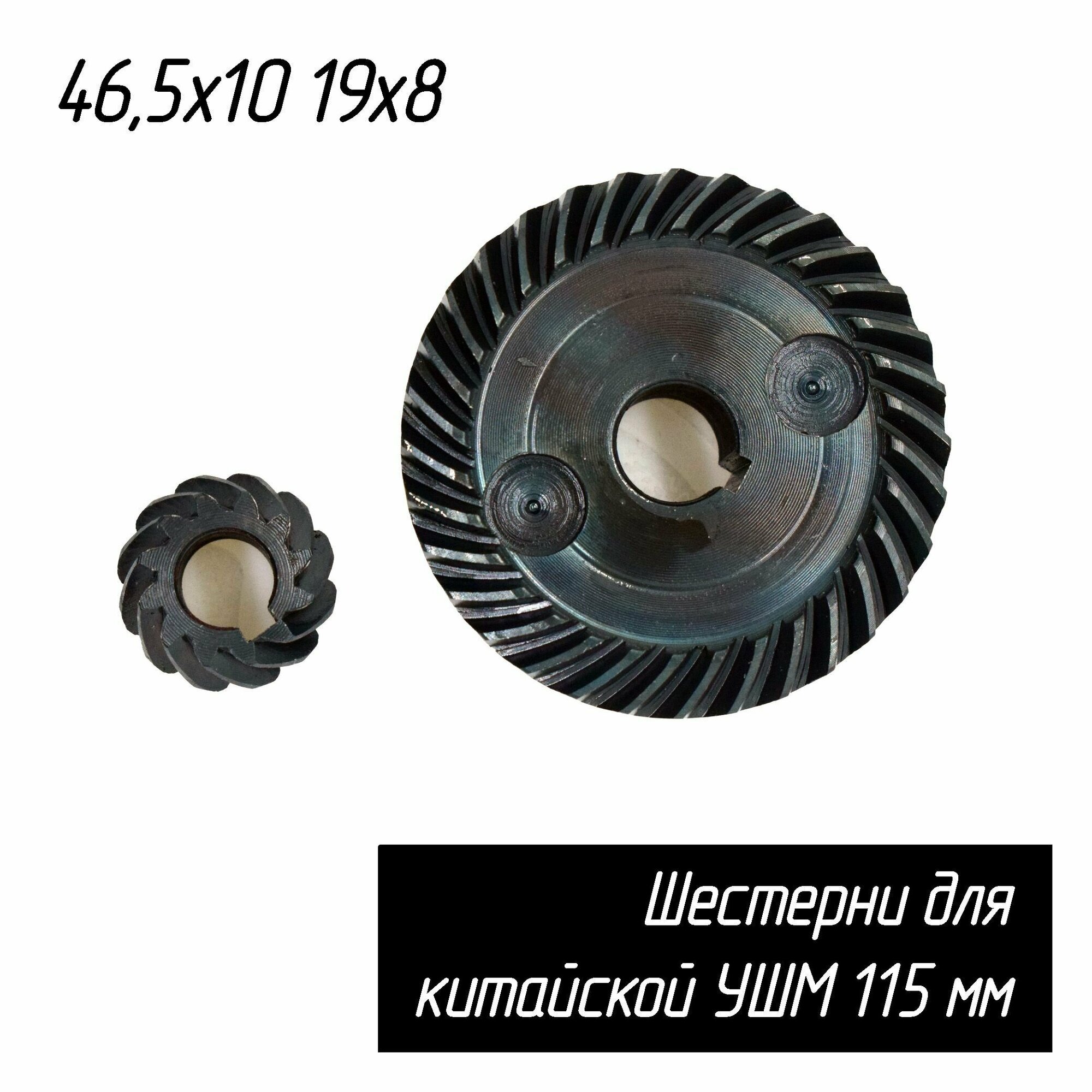Конические шестерни (Зубчатая пара, редуктор) к УШМ 115 (под шпонку, крупный шаг) Размеры: D46,5х10мм H-15мм, d19х8мм h-11,5мм, AEZ