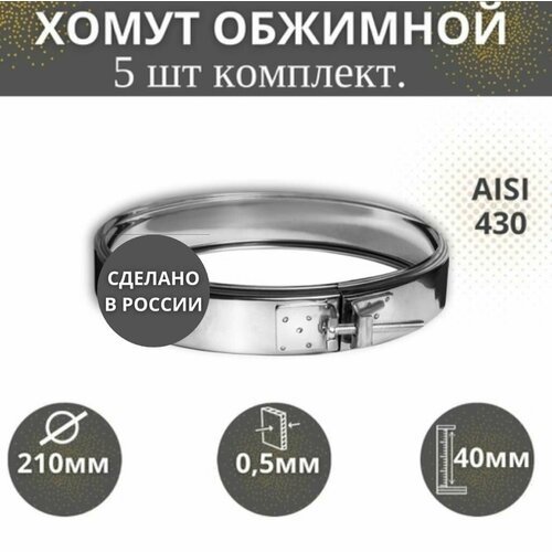 Хомут обжимной, D-210,(комплект 5 шт) (AISI-430/0,5)