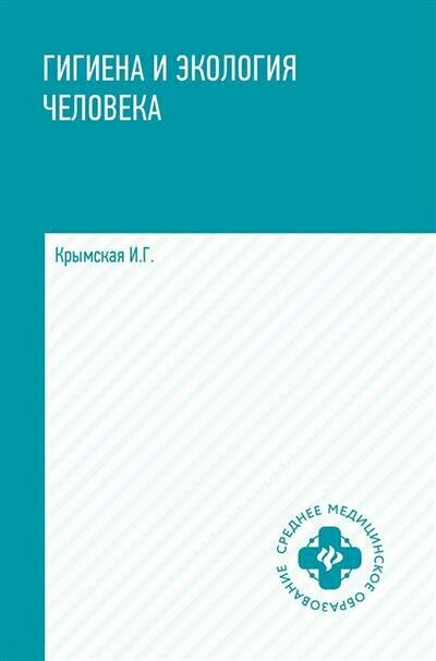 Гигиена и экология человека. Учебное пособие - фото №1