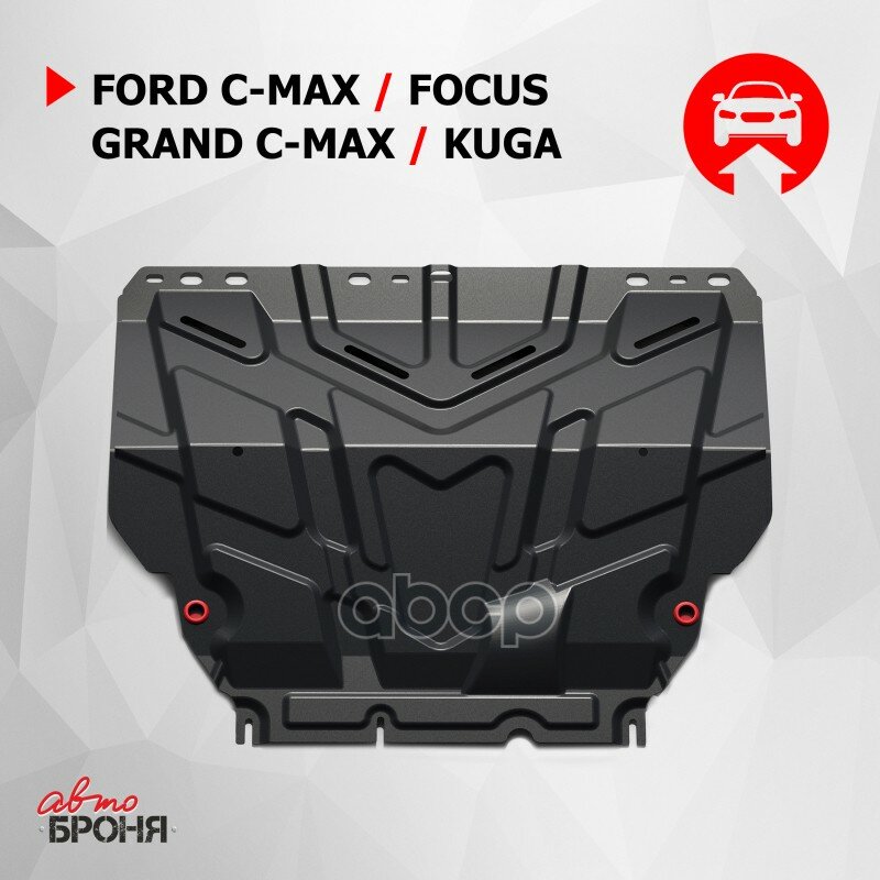 Защита Картера И Кпп С Крепежом Ford: Focus Ii/Focus Iii/Grand C-Max/Kuga (05-13), V - Все (Универсальная) Автоброня арт. 111.