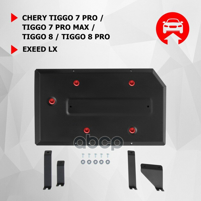 Защита топливного бака АвтоБроня Chery Tiggo 7 Pro 20-/Pro Max 22-/8 20-/Pro 21-/Exeed LX CVT FWD 19- ST 1.5mm с крепежом штампованная 111.00924.1