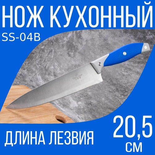 Кухонный нож SS-04B