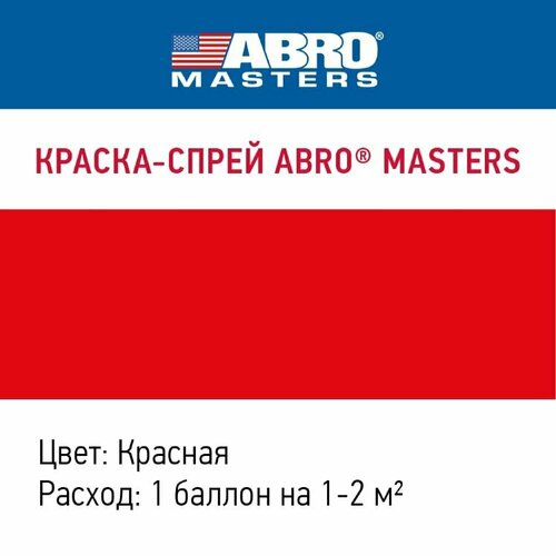 Краска-спрей (Красная) ABRO MASTERS краска спрей abro masters желтая