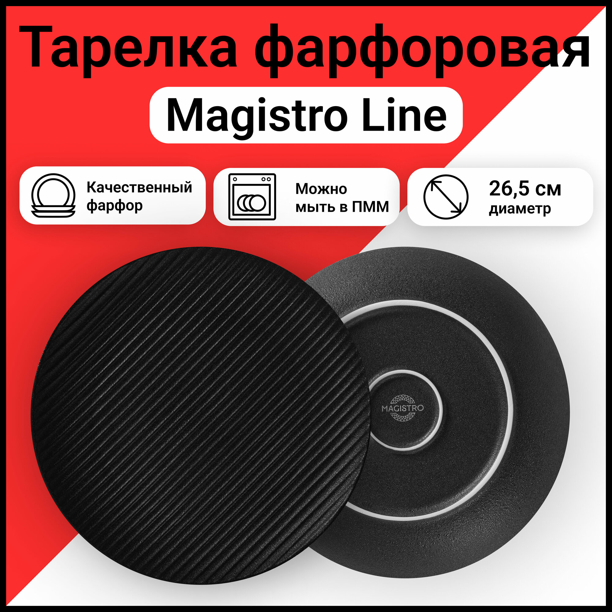 Тарелка фарфоровая Magistro Line, d=26,5 см