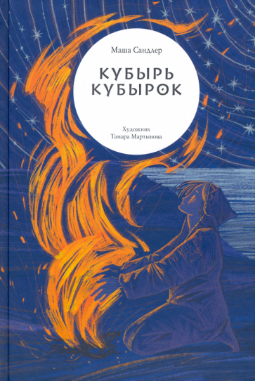 Кубырь Кубырок (Сандлер Маша) - фото №1