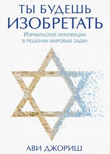 Ты будешь изобретать. Израильские инновации в решении мировых задач - фото №1