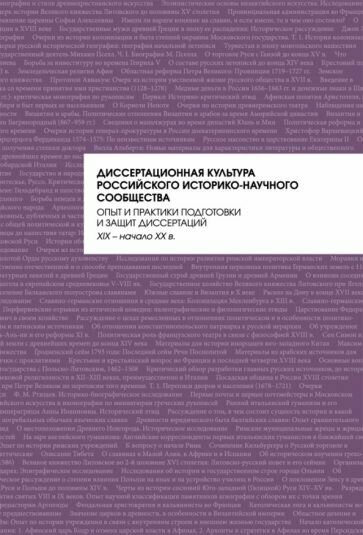 Диссертационная культура российского историко-научного сообщества - фото №1