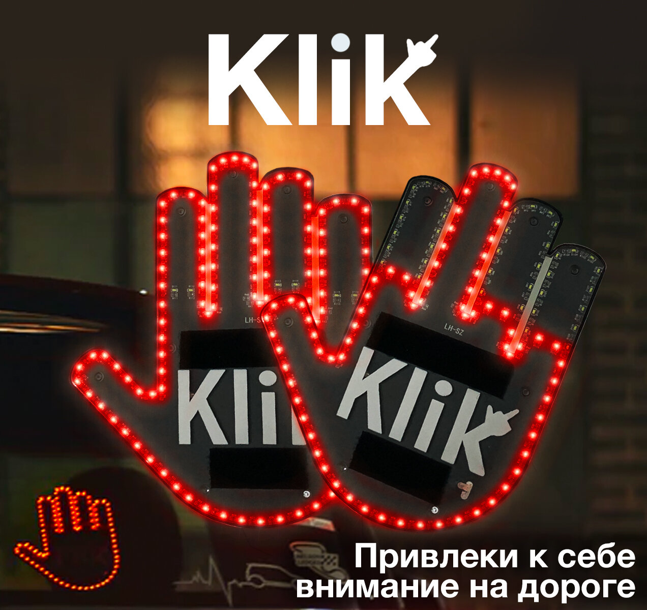 Светодиодная наклейка на автомобиль KLIK в форме руки