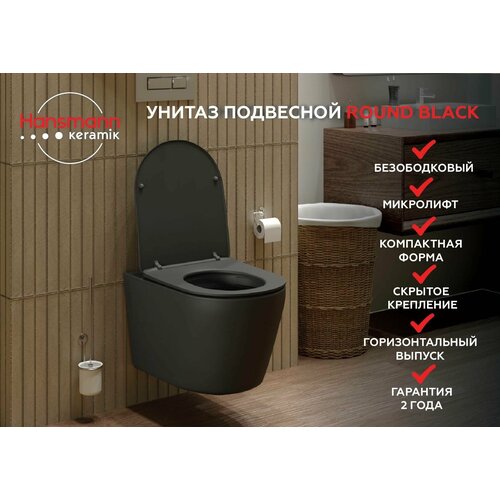 Hansmann keramik унитаз ROUND BLACK подвесной (сиденье в комплекте)