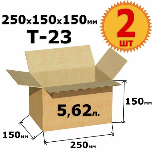 Картонная коробка для хранения и переезда 25х15х15 см (Т23) - 2 шт. из гофрокартона 250х150х150 мм, объем 5,62 л.