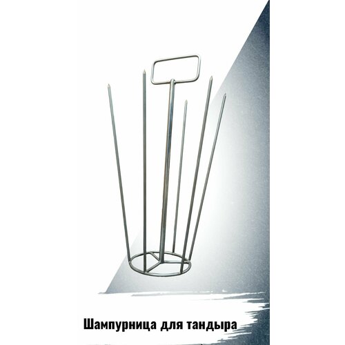 Шапурница подвесная 410мм ( 6 шампуров 350 мм)