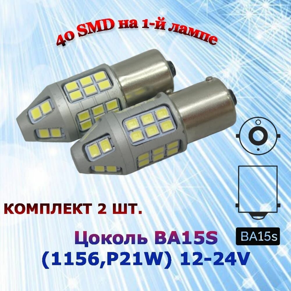 Комплект светодиодных ламп для авто цоколь P21W BA15S (1156) 40 SMD 12-24V 6000K белый свет линза в ДХО/габариты/задний ход, 2 штуки