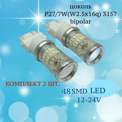 Светодиодная лампа для авто 48SMD LED P27/7W W2.5х16q,3157 6000K белый свет 2 шт, в габарит/ДХО