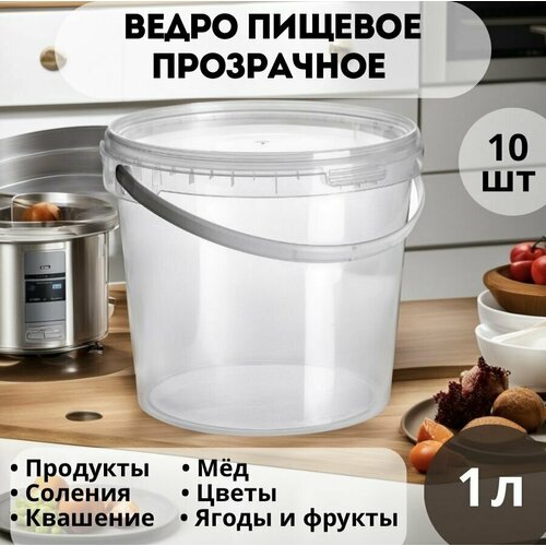 Ведро пищевое прозрачное 1 л, 10 шт. с крышкой, полипропилен