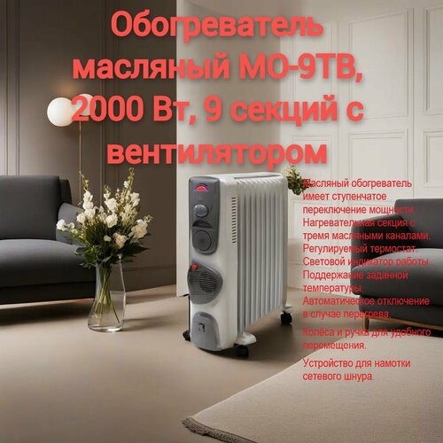 масляный обогреватель mtx och 2000 mtx 230 в 2000 вт 98303 Обогреватель масляный МО-9ТВ, 2000 Вт, 9 секций с вентилятором, TDM SQ2501-0912 (1 шт.)