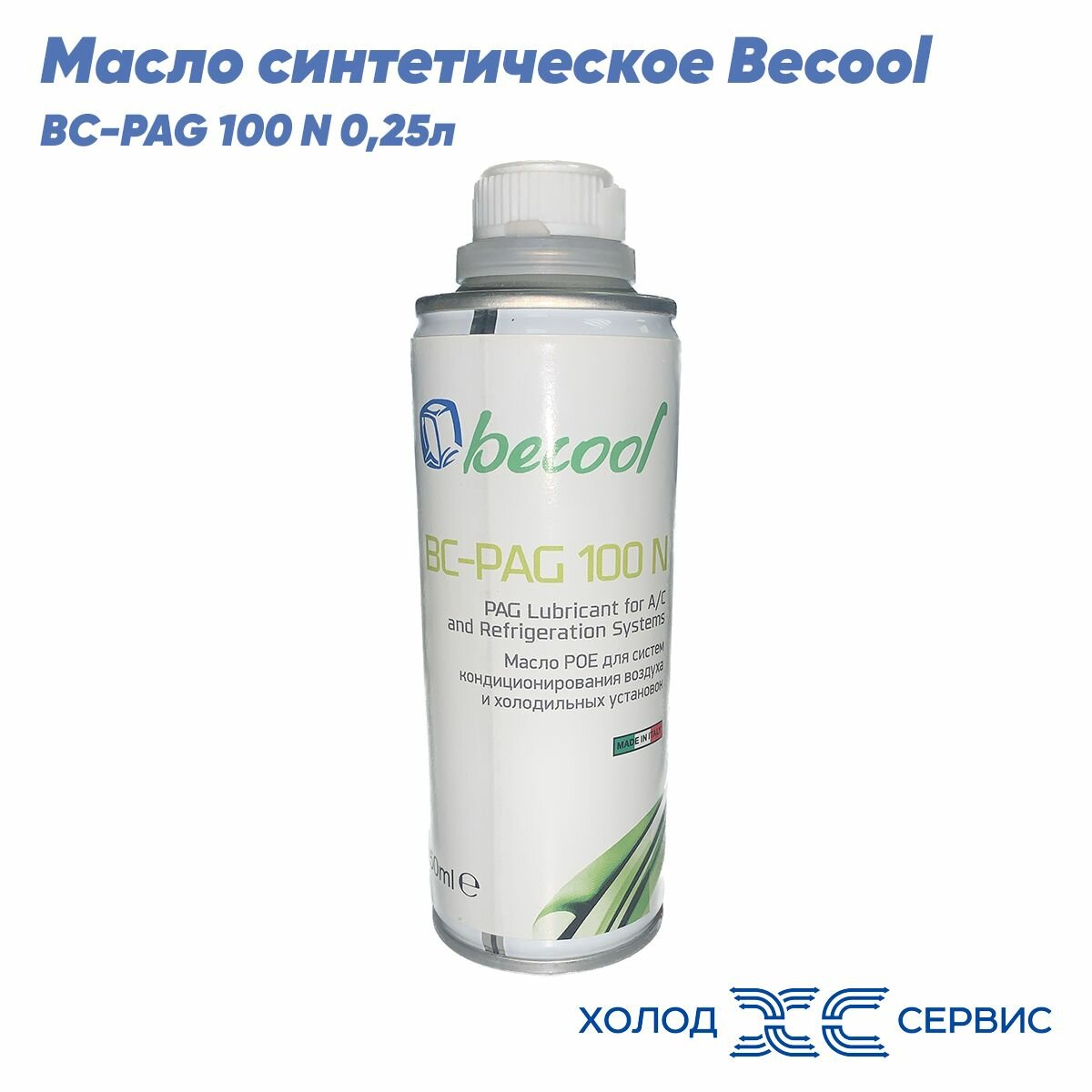 Масло синтетическое Becool BC-PAG 100 N 0,25л