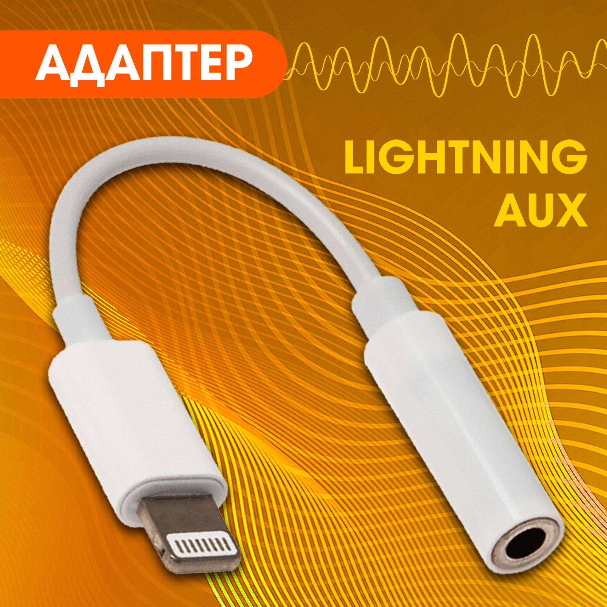 Переходник для наушников Iphone WALKER WA-20 mini jack 3.5 (AUX) - Lightning Bluetooth аудио адаптер на телефон аукс лайтнинг белый