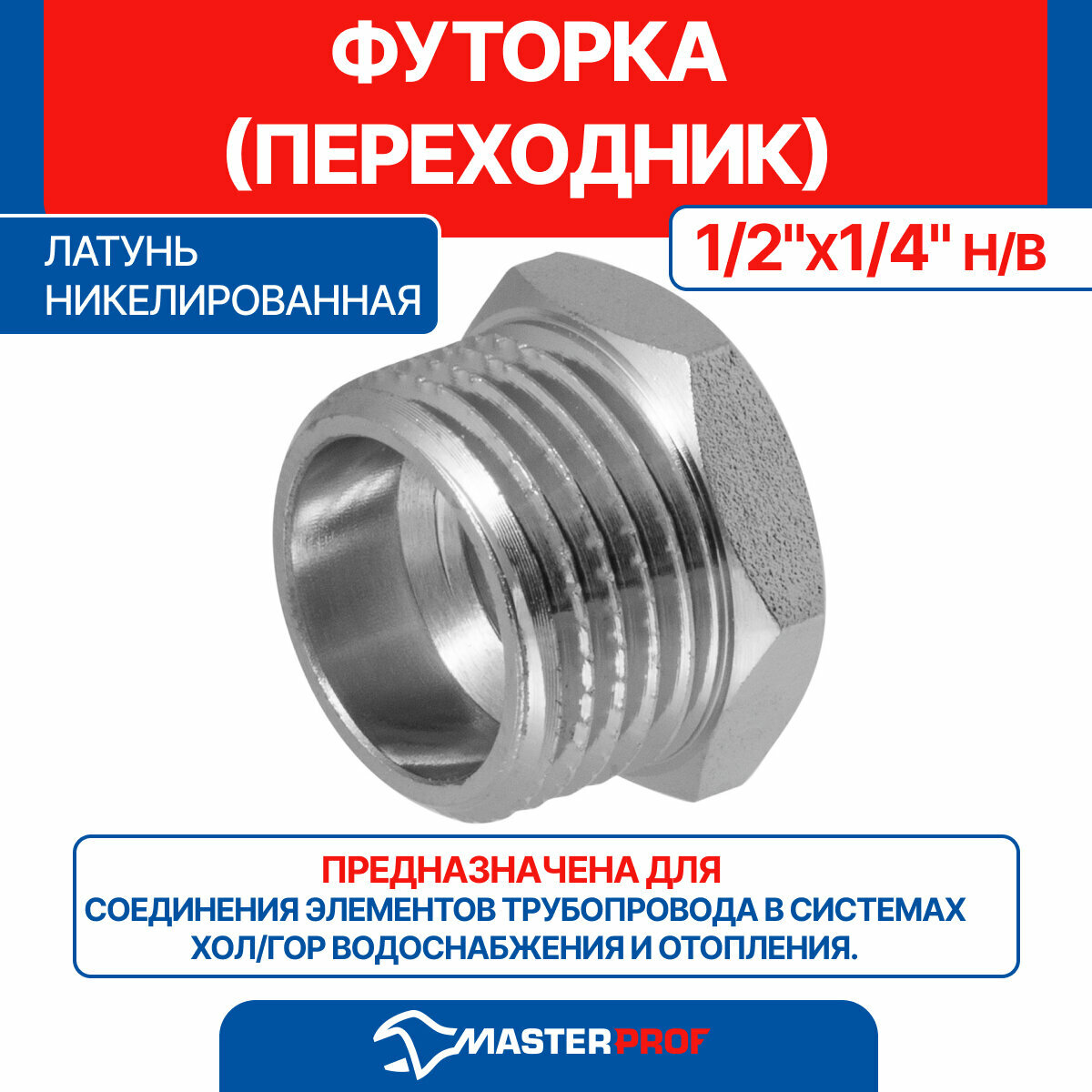 Футорка (переходник) латунная никелированная 1/2" х 1/4" н/в MPF