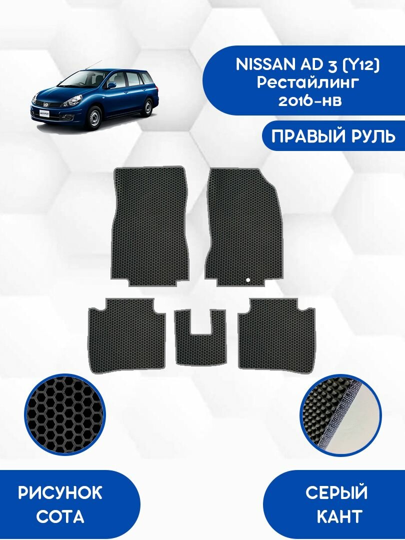 Эва коврики для NISSAN AD 3 (Y12) Рестайлинг 2016-НВ С правым рулем / Ниссан AD 3 (Y12) Рестайлинг 2016-НВ