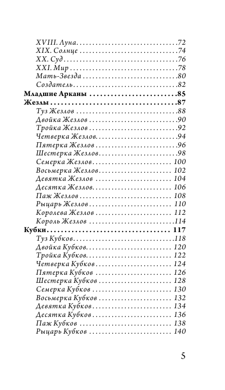 Таро блуждающей звезды. 80 карт и руководство - фото №4