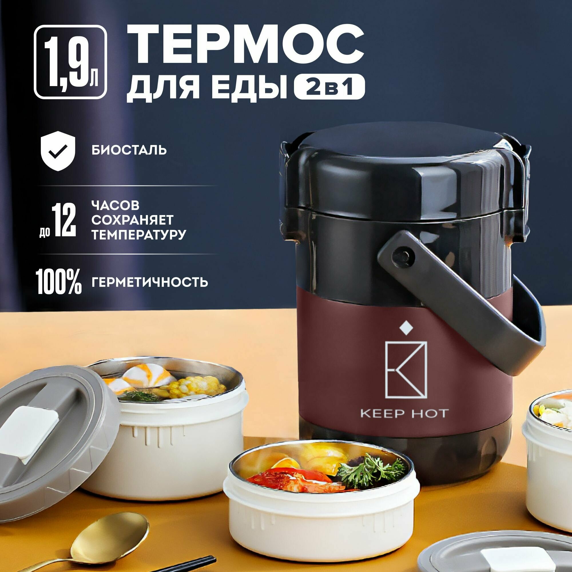 Термос Keep Hot 2-в-1 для еды и напитков, 1,9 л, с широким горлом, ударопрочный, коричневый