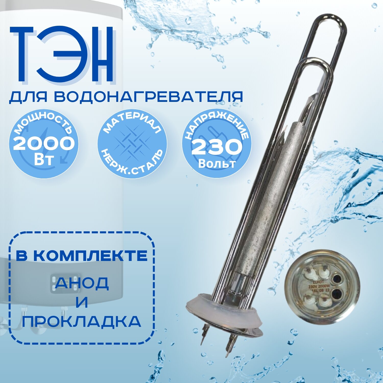 фото Тэн для водонагревателя Thermex 2000w нерж анод проклад