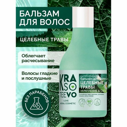 Бальзам для волос натуральный Krasoteevo Целебные Травы, 250 мл бальзам для волос банный целебные травы 400 мл