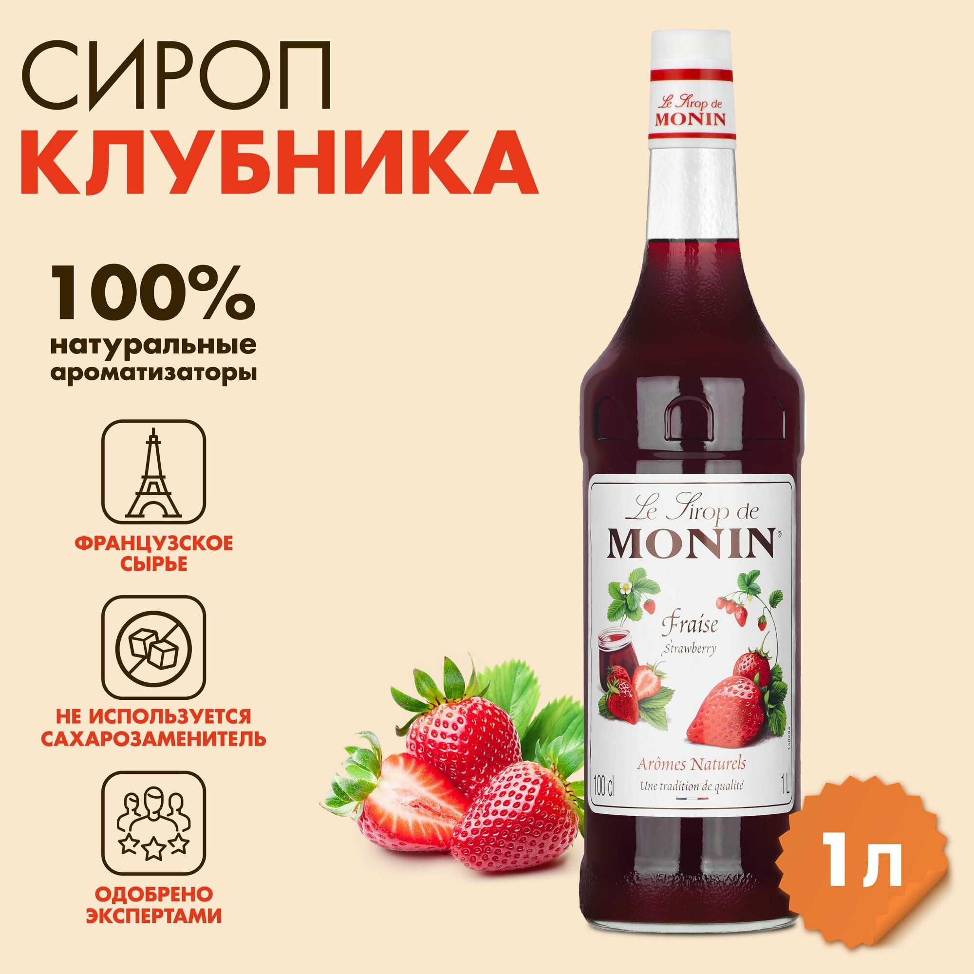 Сироп Monin Клубника, 1 л