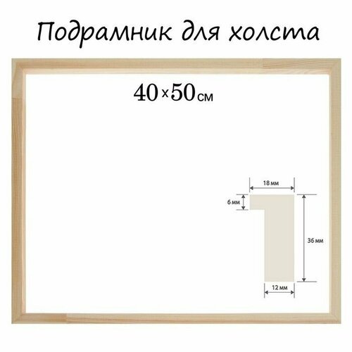 Рама для картин зеркал 40 х 50 см профиль 18 х 36 мм неокрашенное дерево подходит для декорирования 882₽