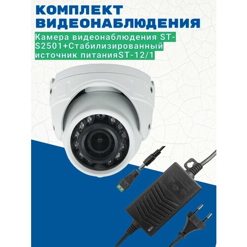 Комплект видеонаблюденияКамера видеонаблюдения ST-S2501 28 мм 2МПИсточник питания ST-121 в2 608800₽