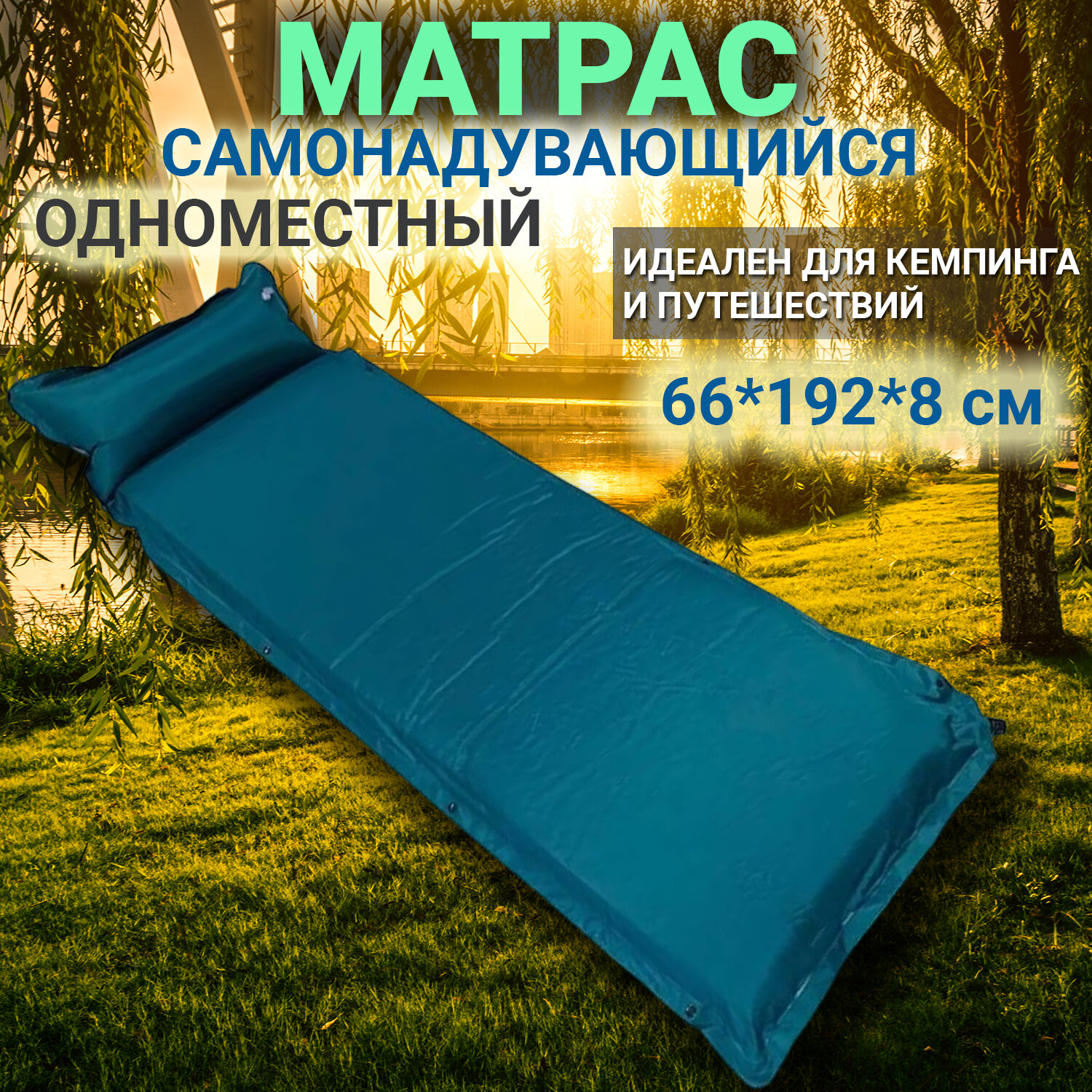 Самонадувающийся одноместный туристический матрас 66*192*8 см / коврик Coolwalk 8см одноместный