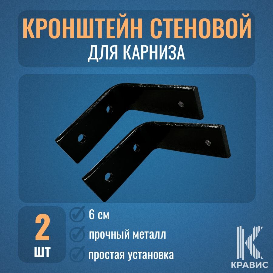 Кронштейн стеновой - 6 см цвет черный 2шт
