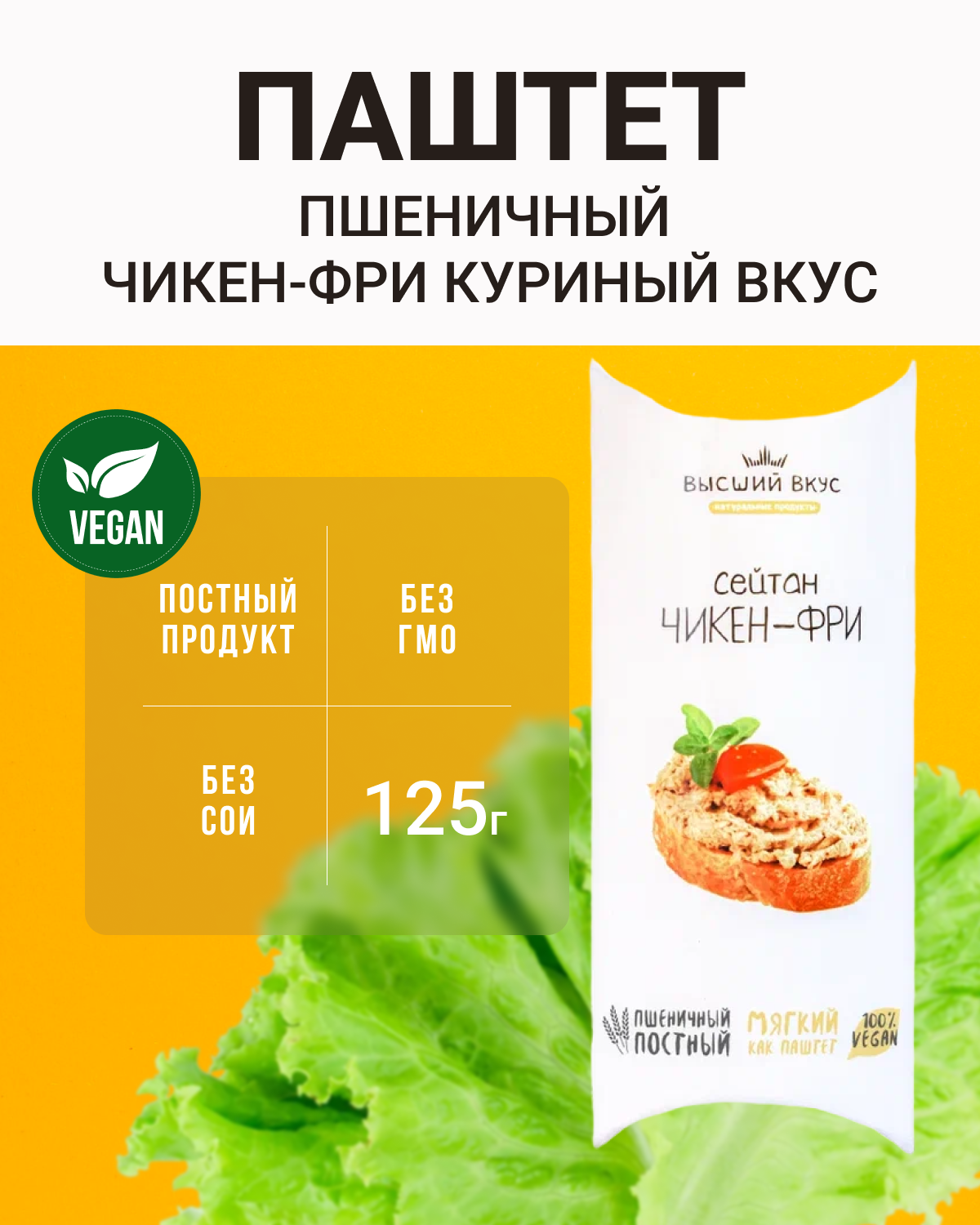 Паштет пшеничный Чикен-фри куринный вкус (Высший вкус), 4 шт по 125 г