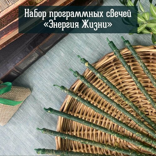 Набор программных свечей Энергия Жизни от Алёны Полынь