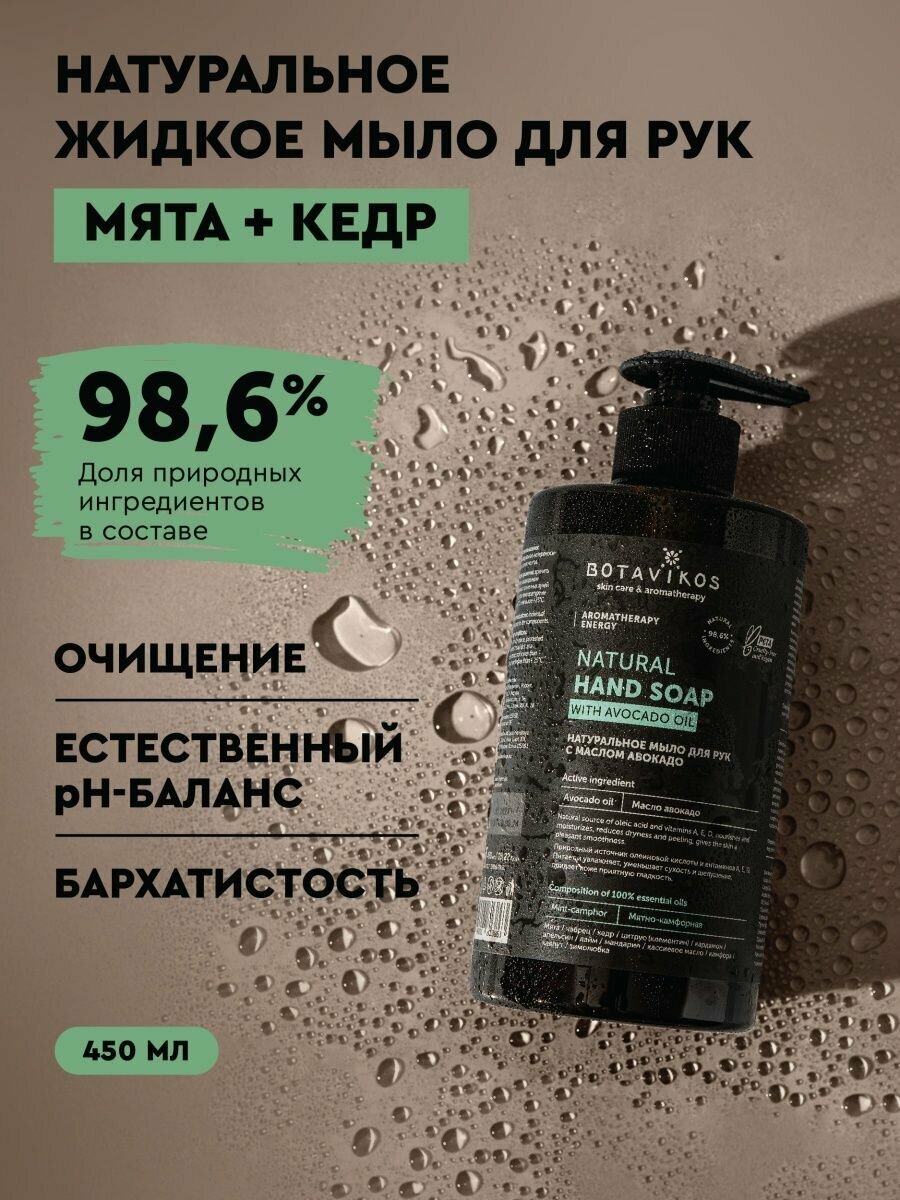 Жидкое мыло для рук и кухни мята и кедр, натуральное с маслом авокадо Aromatherapy Energy, 450 мл