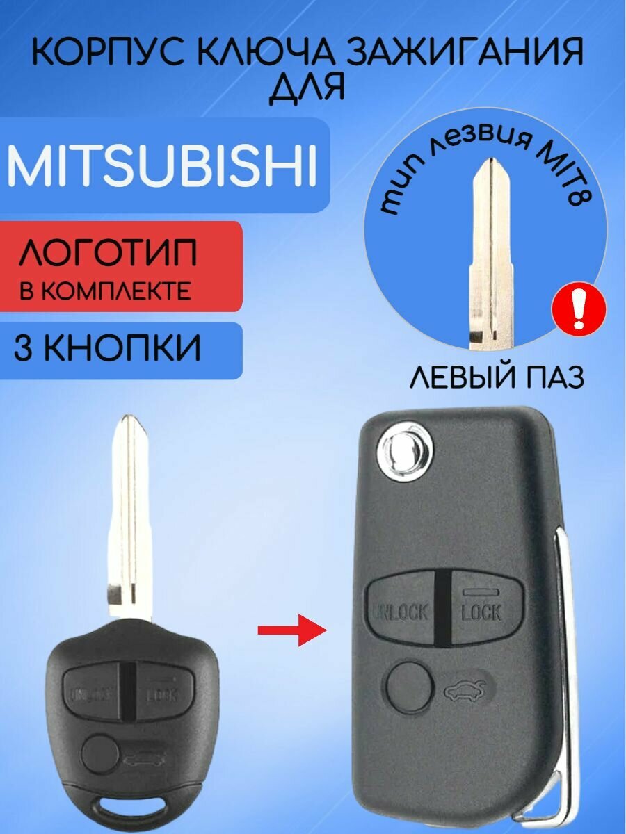 Корпус выкидного ключа 3 кнопки для Митсубиси Mitsubishi MIT8