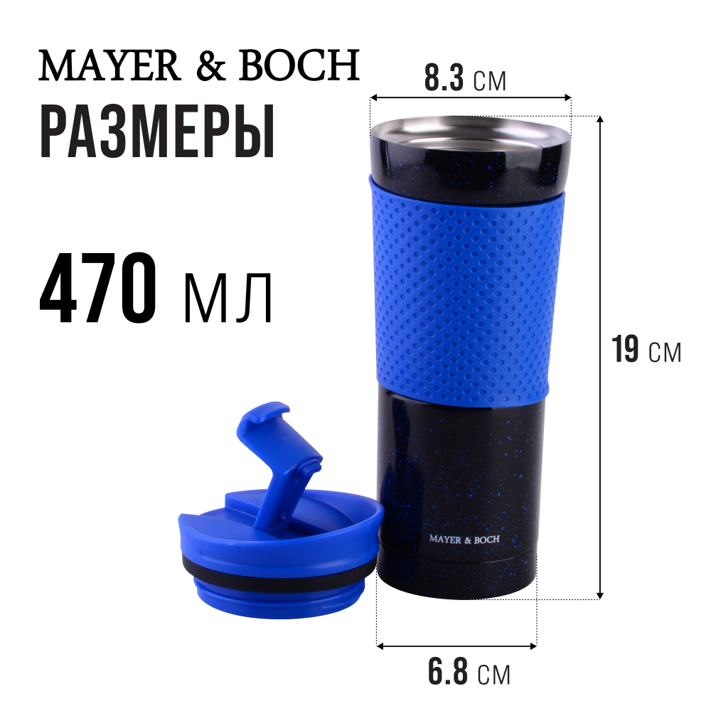 Термокружка MAYER&BOCH 27492 470 мл