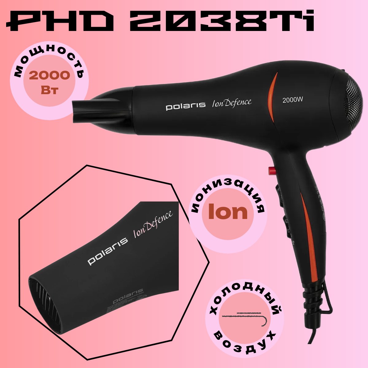 Фен POLARIS PHD 2038Ti Черный